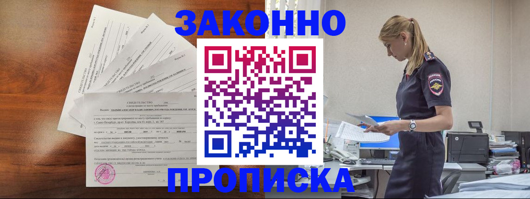 прописка для работы в Фокино