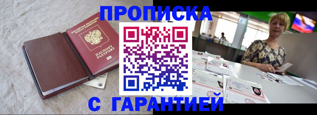 временная прописка в Фокино